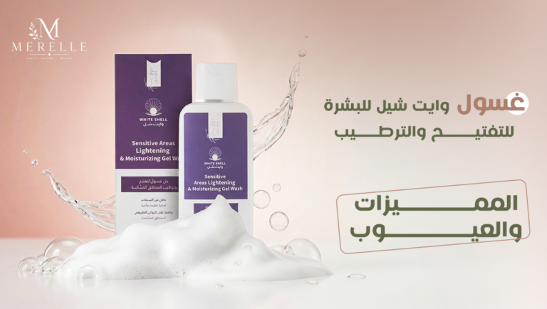 غسول وايت شيل للتفتيح والترطيب – مميزات والعيوب