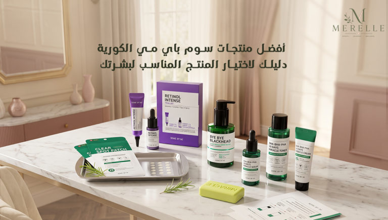 أفضل منتجات سوم باي مي الكورية: دليلك لاختيار المنتج المناسب لبشرتك