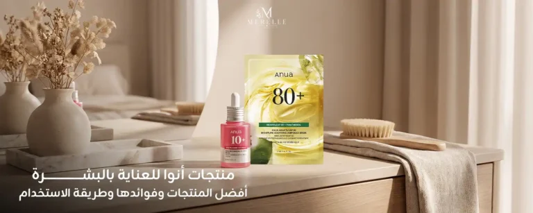منتجات أنوا للعناية بالبشرة: أفضل المنتجات وفوائدها وطريقة الاستخدام