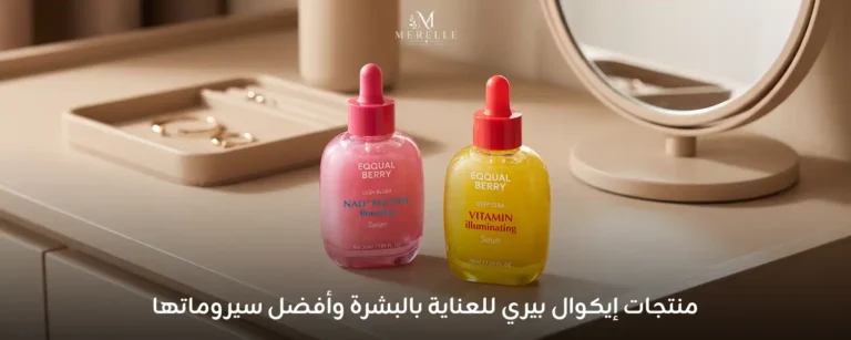 منتجات إيكوال بيري للعناية بالبشرة وأفضل سيروماتها